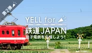 「YELL for 鉄道JAPAN」第2弾のイメージ画像