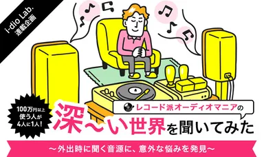 レコード派のオーディオマニアを徹底調査