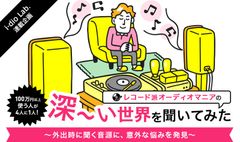 レコード派のオーディオマニアを徹底調査