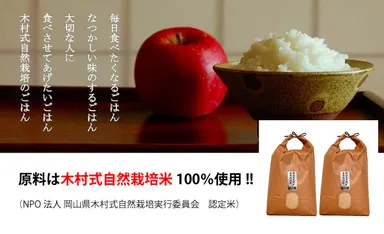 原料は木村式自然栽培米