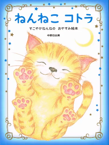 ねんねこ コトラ　表紙