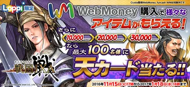 戦国IXA×Loppi　キャンペーンバナー