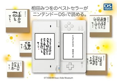 相田みつを DSvision版