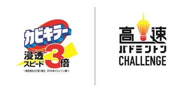 「カビキラー“浸透スピード3倍” 高速バドミントンCHALLENGE」ロゴ