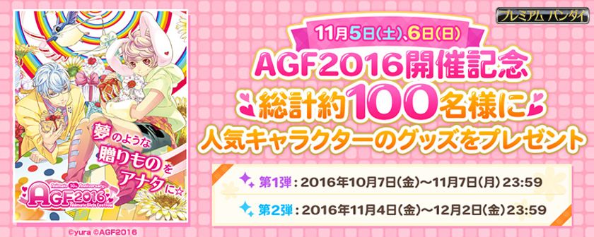 AGF2016開催記念人気キャラクターグッズプレゼントキャンペーン