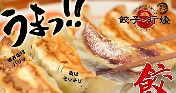 餃子の行燈 1