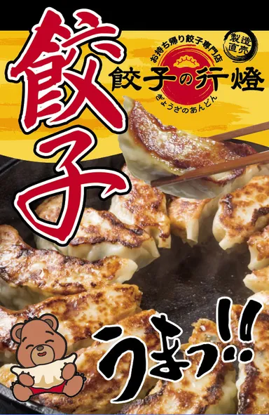 餃子の行燈 2