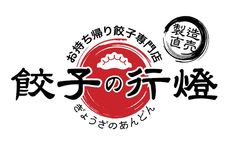 餃子の行燈