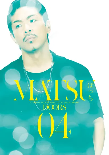 松本利夫ワンマンSHOW『MATSUぼっち 04』-DOORS-