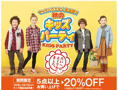 秋の衣替えに マックハウスの「KIDS PARTY」開催
