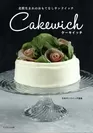 北欧生まれのおもてなしサンドイッチ「Cakewich」ケーキイッチ