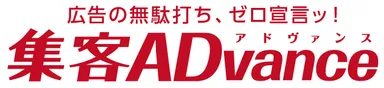 集客ADvance