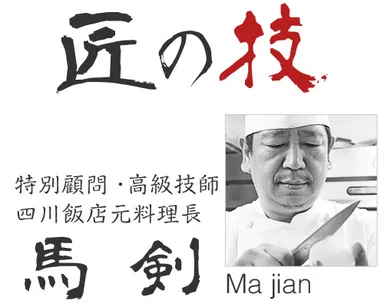 中国国営四川飯店元料理長