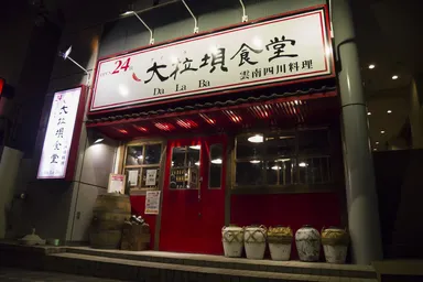 店舗外観