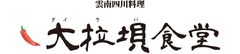暑さが和らいだこの時期に楽しみたい激辛料理
「匠の技」　辛さの中にも旨さあり。
四川飯店元料理長の馬剣がプロデュース。
雲南四川料理のダイラバ食堂
　10月よりメニューを一部改定