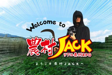 ようこそ農村JACKへ！
