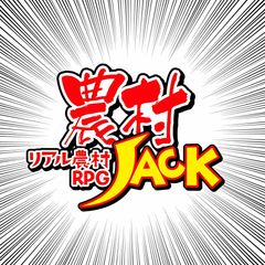 時代の斜め上を行く地方創生！？
次世代リアル農村RPG「農村JACK」
ファンクラブの募集を開始