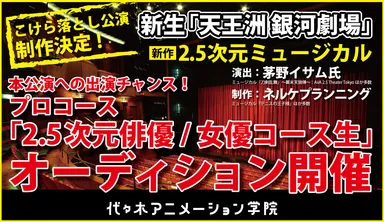 新生「天王洲 銀河劇場」こけら落とし公演に出演できるチャンスあり