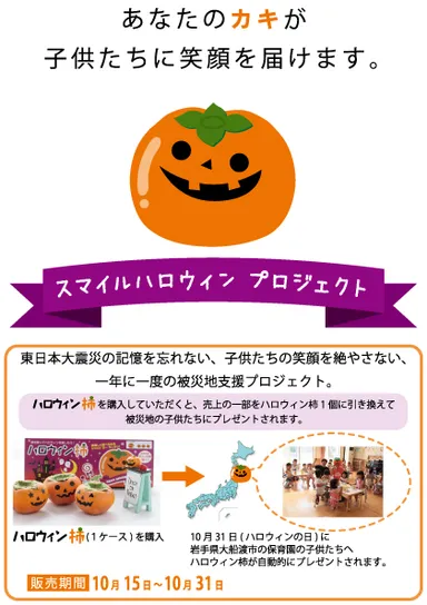 スマイルハロウィンプロジェクト