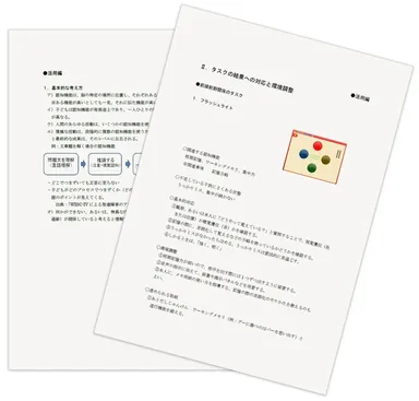 施設導入の手引きと個別支援計画作成支援のガイドブック