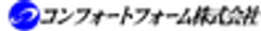 コンフォートフォーム株式会社のロゴ