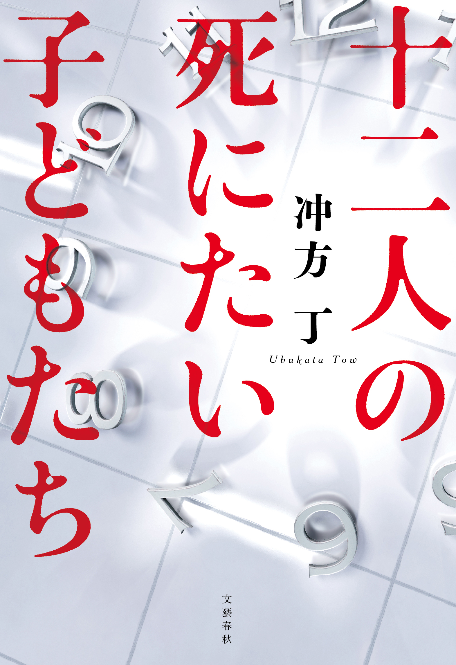 冲方丁さん 初の現代ミステリー小説 十二人の死にたい子どもたち 文藝春秋 １０月７日 無料先行立ち読み版を配信決定 株式会社文藝春秋のプレスリリース