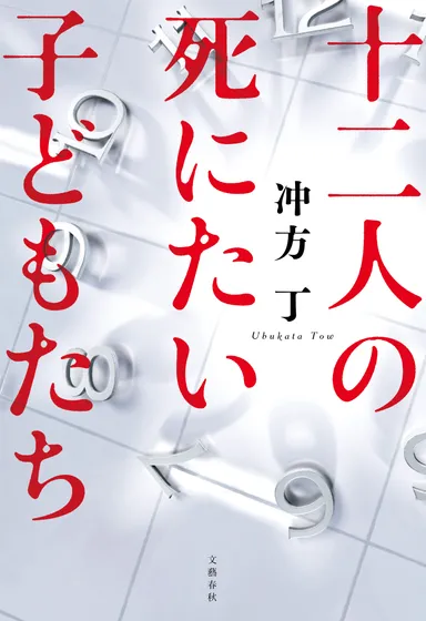 十二人の死にたい子どもたち