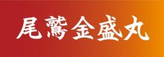尾鷲金盛丸