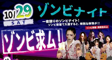 ハロウィーン・ゾンビナイト