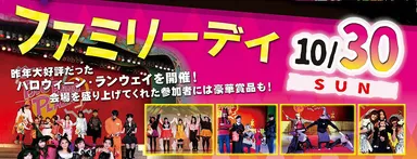 ハロウィーン・ファミリーデイ