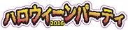 『ハロウィーンパーティ2016』ロゴ