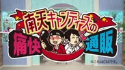 新感覚CM動画『南天キャンディーズの痛快通販』