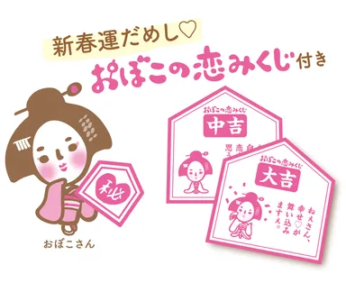 恋のおみくじ付き