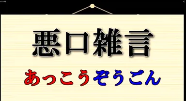 リズムで四文字熟語