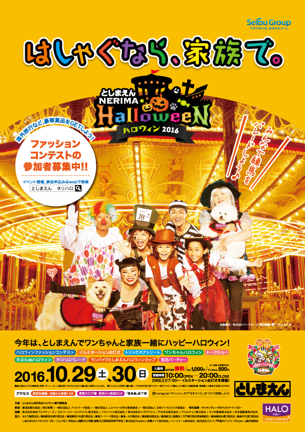 ハロウィンを始めるならとしまえんでキマリ としまえんnerimaハロウィン が10月29 30日に初開催 としまえん Nerimaハロウィン実行委員会のプレスリリース