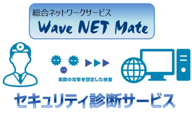 セキュリティ診断サービス