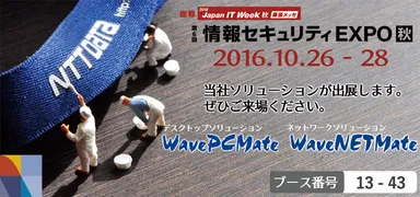 情報セキュリティ EXPO 秋 出展情報