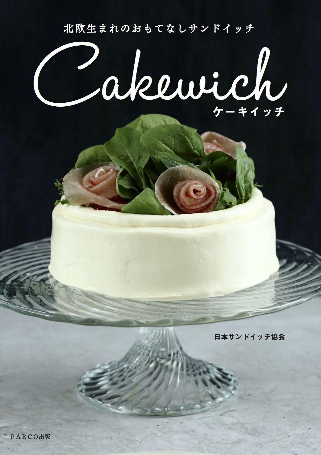 新刊 デコるサンドイッチ ケーキイッチ 初のレシピ本が10月15日発売 Parco出版のプレスリリース