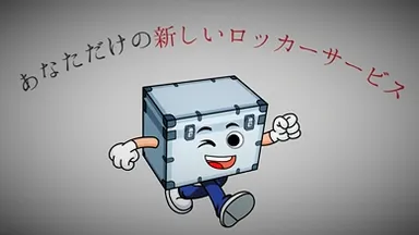 「バーチャルロッカー」キャラクター