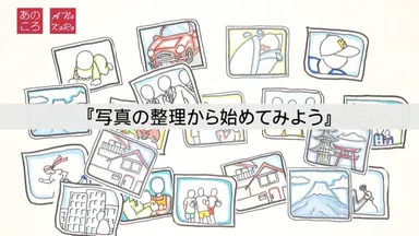 写真の整理から始めてみよう