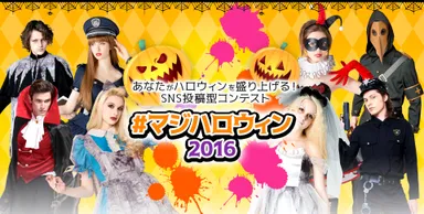 #マジハロウィン2016