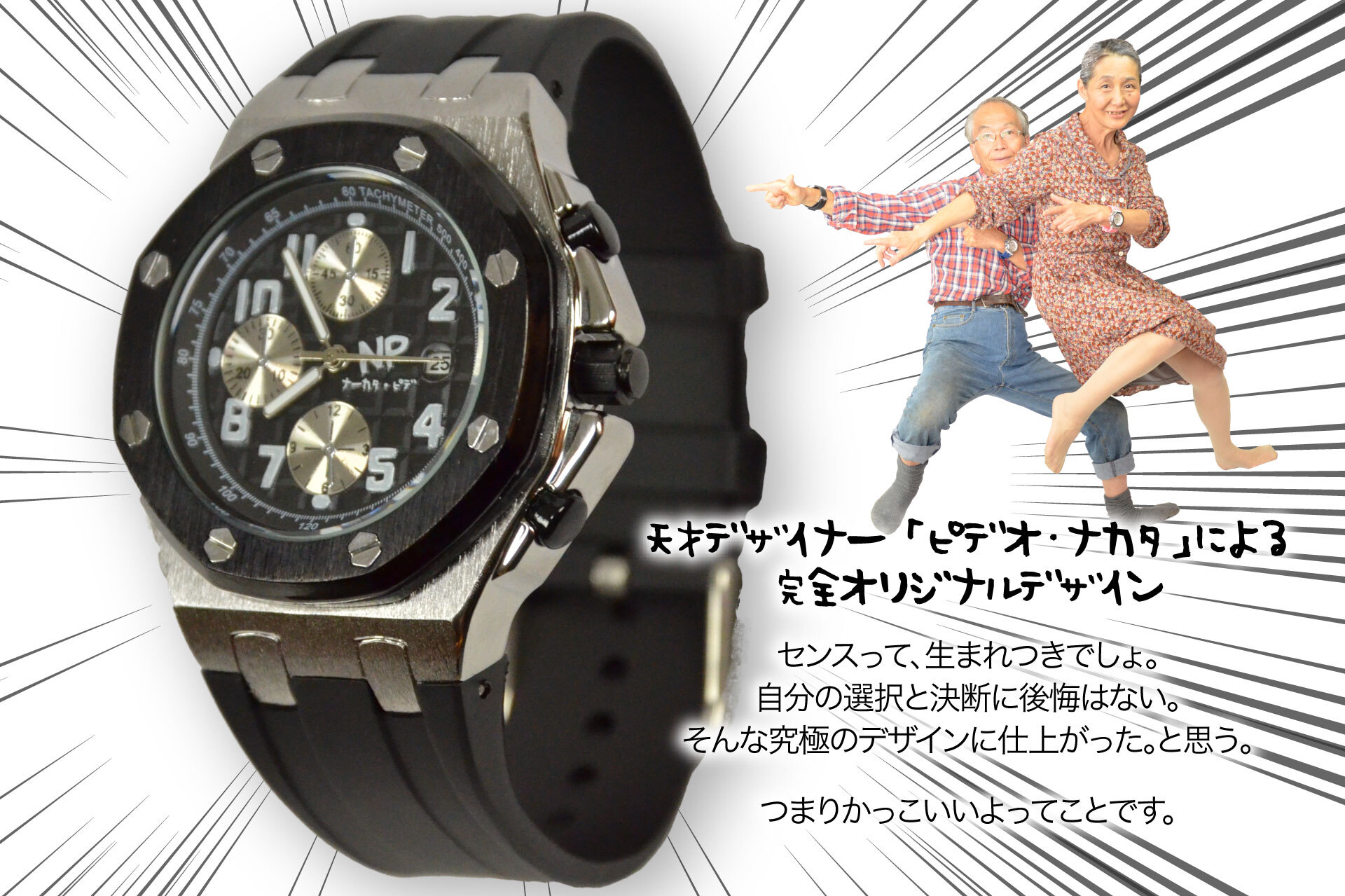 世界初！ナカタさん専用腕時計 初回限定1,000本のジョーク腕時計 