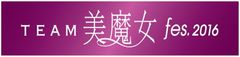 光文社「美ST」 『美魔女フェス2016』事務局