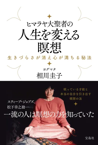 『ヒマラヤ大聖者の人生を変える瞑想』表紙