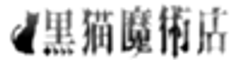黒猫魔術店のロゴ