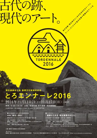 とろエンナーレ2016(1)