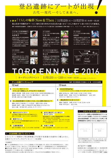 とろエンナーレ2016(2)