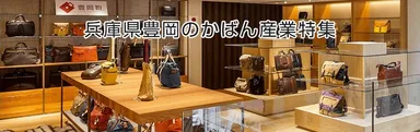 豊岡のかばん産業_合同応募