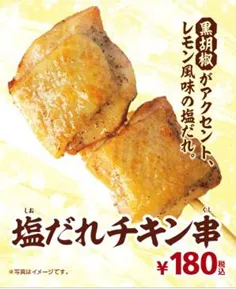 塩だれチキン串