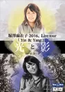 堀澤麻衣子2016ライブツアー「Yin＆Yang -光と影-」